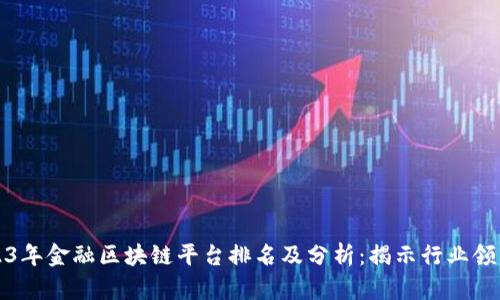 2023年金融区块链平台排名及分析：揭示行业领先者