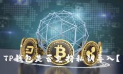 TP钱包是否支持私钥导入？