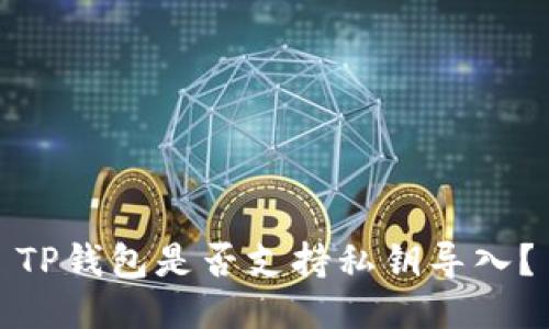 TP钱包是否支持私钥导入？