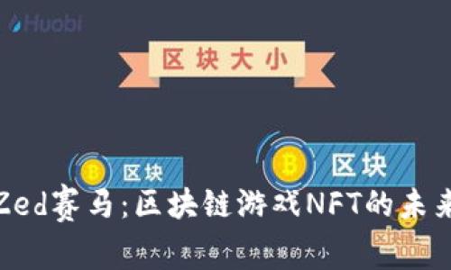 揭秘Zed赛马：区块链游戏NFT的未来趋势