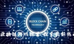 2023年新款区块链游戏推荐