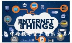 如何在TP钱包中将数字资产