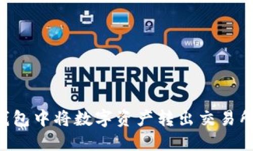 如何在TP钱包中将数字资产转出交易所：详尽指南