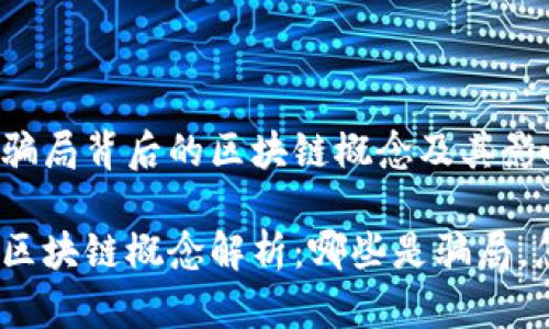 探秘金融骗局背后的区块链概念及其影响

金融骗局区块链概念解析：哪些是骗局，怎样避免？