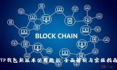 TP钱包新版本使用教程：全