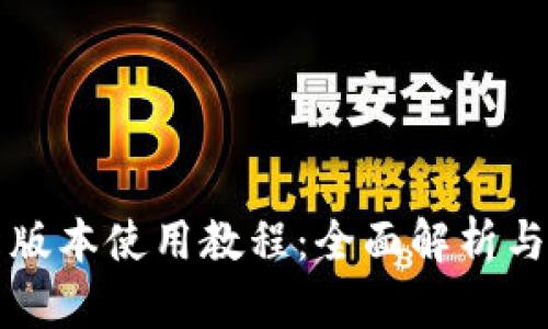 TP钱包新版本使用教程：全面解析与实操指南