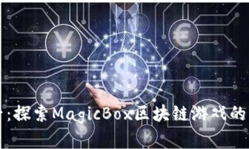 魔法盒子：探索MagicBox区块链游戏的无限可能