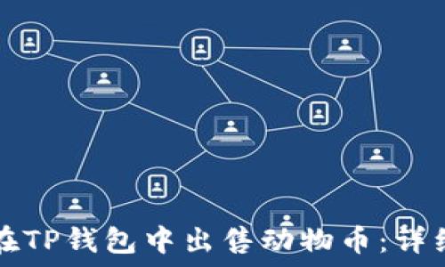   
如何在TP钱包中出售动物币：详细指南
