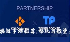 2023年最佳区块链手游推荐