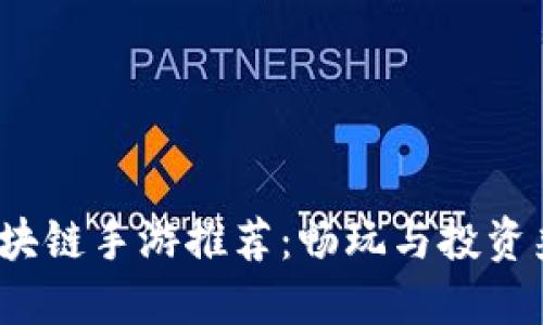 2023年最佳区块链手游推荐：畅玩与投资兼得的虚拟世界