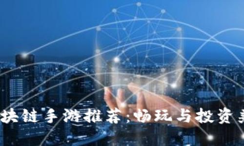 2023年最佳区块链手游推荐：畅玩与投资兼得的虚拟世界