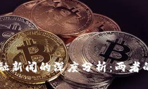 区块链与金融新闻的深度分析：两者的区别与联系