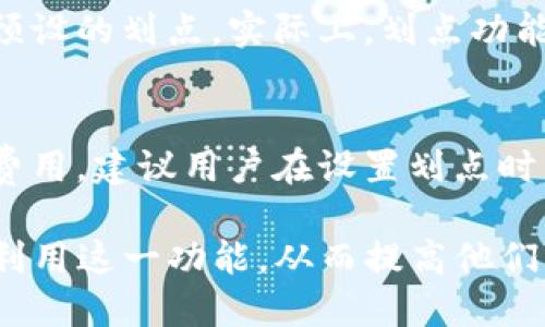   如何设置TP钱包中的划点功能：全面教程与技巧 / 

 guanjianci TP钱包, 划点设置, 钱包管理, 加密货币 /guanjianci 

在加密货币领域，TP钱包作为一种便捷的数字资产管理工具，受到越来越多用户的青睐。用户希望能够有效管理其资产，因此掌握TP钱包中划点的设置显得尤为重要。本文将详细讲解TP钱包的划点设置及其应用，帮助用户更好地管理他们的加密资产。

TP钱包简介
TP钱包是一款兼容多种数字货币的移动端钱包，用户可以通过它安全地存储、管理和交易加密资产。TP钱包的设计使其操作简便，适合各类用户，尤其是初学者。在众多功能中，划点功能是用户进行交易时的重要辅助工具。通过划点功能，用户可以方便地标记特定的交易点，从而在进行交易决策时参考。

划点功能的意义
划点功能在TP钱包中具有多种重要意义。首先，它能帮助用户明确交易的目标和策略，通过设定划点，用户可以直观地看到交易的关键时刻，进而进行更准确的决策。其次，这一功能可以增强用户在市场波动中的反应能力，快速调整策略。此外，划点还能辅助用户进行风险管理，确保在设定的风险范围内进行投资，从而提高盈利的可能性。

如何设置TP钱包的划点
为了设置TP钱包中的划点，用户可以按以下步骤进行操作：

1. **下载并安装TP钱包**：如果你还没有安装TP钱包，请前往相关应用商店或官网进行下载和安装。确保下载的是官方版本以保障安全性。

2. **创建或导入钱包**：打开应用后，根据提示创建新钱包或导入已有钱包。如果是新用户，请务必妥善保管助记词，以免丢失资产。

3. **进入交易界面**：在钱包主界面，你可以看到资产总览和多种功能选项。点击进入“交易”或者“市场”界面，查看你持有的加密货币及其相关信息。

4. **选择要设置划点的货币**：在市场界面中，选择你希望进行划点设置的加密货币，这一步是非常关键的，确保你选择的是正确的币种。

5. **设置划点**：在货币交易界面，你通常会看到一个“划点”或“标记”按钮。点击该按钮后，系统会提示你输入划点的价格或其他参数。输入完成后，确认提交即可。

6. **查看和编辑划点**：设置完成后，你可以在交易图表或列表中看到已设定的划点。如果想更改或删除划点，找到相应的划点，点击后选择编辑或删除功能。

划点的使用技巧
除了基本的划点设置，用户在日常使用中也可以运用一些小技巧来提高效率：

1. **定期检查划点位置**：市场价格波动很大，因此用户应定期回顾和调整划点位置，确保它们反映当前市场情况。

2. **结合技术分析工具**：为了获取更准确的划点位置建议，用户可以结合使用技术分析工具，例如K线图、移动平均线等，以支持划点决策。

3. **设置多个划点**：用户可以针对同一交易设置多个划点，分别对应不同的策略，例如止盈、止损等，这样即使市场变化较大，也能保持灵活应对。

常见问题解答

Q1: 划点功能是否对所有加密货币都有支持？
TP钱包的划点功能通常支持大部分主流加密货币，但具体情况依赖于各个货币的交易市场。如果某种货币在市场上没有活跃交易，划点功能也可能会受到限制。因此，在使用前，建议检查TP钱包内是否支持该币种的划点功能。

Q2: 如果设置了划点，是否意味着交易会自动执行？
已设置的划点仅仅是用户用来参考的标记，并不会触发自动交易。用户仍需手动进行交易决策，划点只是提供指导。用户可以根据划点提示，选择在特定价格点进行买入或卖出操作，从而提高交易的成功率。

Q3: 若划点设置位置错误，是否会造成损失？
如果划点设置错误，用户可能会在不利的市场条件下进行交易，导致资金损失。为避免这种情况，用户需要谨慎设置划点，最好结合市场行情及自身的投资 रणनी기进行调整。同时，定期对划点进行复查是非常重要的，可帮助用户及时修正错误。

Q4: 为什么有些用户不使用划点功能？
一些用户可能由于对加密市场的不熟悉，或者对技术分析的缺乏而不使用划点功能。此外，部分用户倾向于依靠即时市场信息和经验进行交易，而非依赖预设的划点。实际上，划点功能的使用是一种辅助工具，使用与否取决于用户的交易习惯和个人喜好。

Q5: 划点设置是否会影响交易的费用？
划点的设置本身不会直接影响交易费用，但交易的频率和市场波动可能与划点有一定关系。若用户频繁调整划点，可能会导致更多的交易，从而增加交易费用。建议用户在设置划点时，保持适度，查阅TP钱包有关费用的具体条款，以获取更清晰的信息。

综上所述，TP钱包的划点设置是一种有效的资产管理方式，可以帮助用户在复杂的市场中保持理智和清晰的头脑。通过本文步骤和技巧，用户能够更好地利用这一功能，从而提高他们的投资决策效率。而在日常交易中，理解和掌握这些细节将是成功的关键。