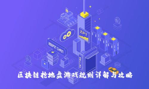 区块链抢地盘游戏规则详解与攻略