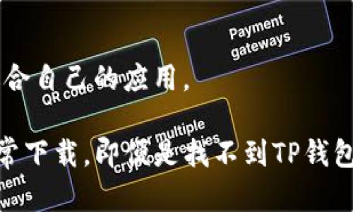 jiaoti华为手机无法下载TP钱包的原因及解决办法/jiaoti  
华为手机, TP钱包, 下载问题, 手机应用, 解决方案/guanjianci  

在现代社会，手机已经成为我们生活中不可或缺的一部分，特别是对于许多年轻人来说，手机不仅仅是用来打电话和发消息的工具，更是获取信息、进行金融交易和社交互动的重要平台。然而，有时候我们可能会遇到一些技术问题，例如华为手机无法下载TP钱包。本文将详细探讨这个问题的原因，并为用户提供一些解决方案。  

一、华为手机无法下载TP钱包的原因  
首先，我们需要明确一种情况：TP钱包并不是一个普遍存在的应用程序，而是一款特定于某些地区或特定操作系统的应用。因此，如果你在华为手机上无法下载TP钱包，可能会涉及多个方面。  

1. **应用地区限制**  
TP钱包可能在某些地区无法使用，尤其是像中国大陆这类对某些输入类应用进行限制的地区。许多应用商店会依据用户所在的地理位置过滤可用的应用。如果你的华为手机设置为中文（大陆），那么即便你在应用商店中搜索TP钱包，也可能因为区域限制而无法找到该应用。  

2. **操作系统兼容性**  
华为手机的操作系统可能与TP钱包的要求不完全兼容。例如，一些应用可能只在特定版本的Android系统上运行，而某些华为手机可能并不支持这些版本。特别是在一些运行定制操作系统（如HarmonyOS）的华为手机上，缺少某些应用的支持也就不足为奇了。  

3. **网络连接问题**  
有时候，网络连接不稳定也可能导致你无法下载应用。如果你的手机连接到一个缓慢或不可靠的Wi-Fi，它可能会超时，从而导致应用下载失败。这种情况下，先检查你的网络连接是至关重要的。  

4. **存储空间不足**  
确保你的手机有足够的存储空间也是很重要的一步。下载新的应用需要一定的存储空间，如果你的设备存储空间已满，那么下载也自然会失败。用户可以通过卸载不必要的应用或清理存储空间来解决这一问题。  

二、解决华为手机下载TP钱包的问题的方法  
如果你在华为手机上遇到无法下载TP钱包的情况，可以尝试以下几种解决方法：  

1. **更改地区设置**  
   如果TP钱包在你的地区不可用，考虑更改Google Play或应用商店的地区设置。你可以尝试切换到一个TP钱包能够使用的国家或地区。这一过程可能涉及到下载一个虚拟专用网络（VPN）应用，以帮助你在网络上伪装你的地址。  

2. **更新系统版本**  
检查你的华为手机是否有系统更新可用。进入设置选项，选择“系统更新”，然后查看是否存在更新。一旦更新至最新的稳定版本，可能就能够下载TP钱包。  

3. **切换网络**  
如果网络连接不稳，可以尝试更改网络连接为一个不同的Wi-Fi或使用移动数据进行下载。同时，清除应用商店的缓存数据也可能帮助解决一些下载问题。  

4. **检查存储空间**  
查看手机的存储管理，确保手机中有足够的可用空间。有些华为手机支持通过云存储和其他方式来扩展存储，因此也可以考虑将一些文件转移到云端。  

三、如果依然无法下载TP钱包，是否有其他选择？  
若你的华为手机依然无法成功下载TP钱包，或许可以考虑以下内容：  

1. **寻找其他平台**  
   如果TP钱包在华为手机上无法获得支持，你可以寻找其他手机平台，或者在平板电脑或其他设备上尝试下载和使用该应用。某些应用可能在Mac或Windows设备上有功能类似的版本。  

2. **寻求官方支持**  
如果仍然面临问题，可以尝试联系TP钱包的官方支持团队，询问他们是否能提供其他解决方案。一些应用程序的开发者可能会对特定设备或操作系统存在兼容问题有更多的信息，并可以给出详细指南。  

3. **尝试其他数字钱包应用**  
   由于TP钱包可能不是唯一提供类似功能的应用程序，用户可以选择其他数字钱包应用进行尝试。市场上有许多钱包应用，例如 Coinbase、币安、MyEtherWallet 等，它们可能提供更加稳定的服务。  

四、用户常见问题解答  
1. **TP钱包无法运行的常见问题是什么？**  
   常见问题包括在软件下载后崩溃、无法发送或接收交易、与银行账户连接失败以及界面不反应等。这些问题通常可以通过更新应用程序、更改网络设置或联系客户支持来解决。  
  
2. **下载TP钱包需要注意哪些事项？**  
   在下载TP钱包之前，用户应检查官方来源，确保下载的应用是正版。此外，用户应确保手机操作系统达到最低要求，并且设备有足够的存储空间。  

3. **TP钱包的使用是否安全？**  
   使用TP钱包时，用户应采取必要的安全措施，例如设置强密码、启用双重身份验证等，以减少被黑客攻击的风险。同时，遵循官方的更新建议可以帮助提升应用安全。  

4. **如果无法下载TP钱包，手机还有其它选择吗？**  
   用户可以探索其他数字钱包应用，也可以寻找浏览器上的网页版本来进行相关操作。此外，许多数字货币交易所也提供它们自己的网络钱包，用户可以通过浏览器访问信息。  

5. **如何选择适合自己的数字钱包应用？**  
   选择数字钱包应用时，用户可以考虑几个因素：支持的加密货币种类、用户界面的易用性、交易费用、安全性、社区支持等，综合这些因素来选择最适合自己的应用。  

综上所述，华为手机无法下载TP钱包的原因有很多，但也不难找到解决办法。通过更改系统设置、更新操作系统和检查网络状况，用户通常可以恢复正常下载。即便是找不到TP钱包，很多替代应用也可以满足不同用户需求。熟悉这些问题，可以帮助用户既能保证操作的流畅性，也能享受到更多数字货币相关的便利。