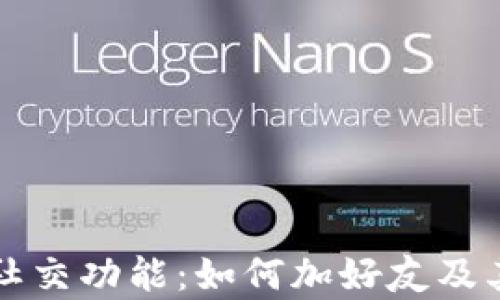 
TP钱包的社交功能：如何加好友及其优势分析