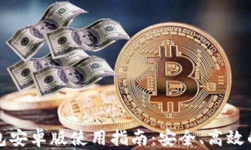 
2023年最新T P钱包安卓版使用指南：安全、高效的数字资产管理工具