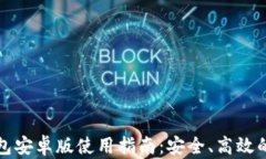 2023年最新T P钱包安卓版使