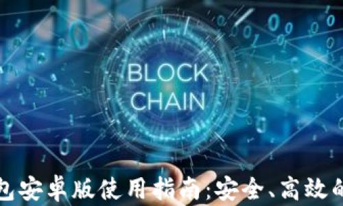 
2023年最新T P钱包安卓版使用指南：安全、高效的数字资产管理工具