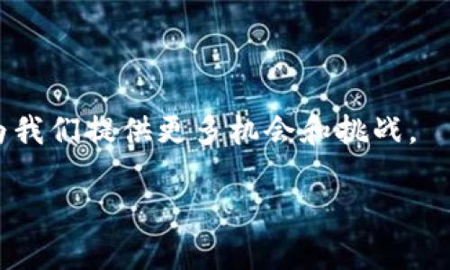 baioti如何选择合适的区块链数字金融管理公司：全面指南/baioti
区块链, 数字金融, 管理公司, 投资策略/guanjianci

引言
随着科技的迅猛发展，区块链技术和数字金融逐渐成为了现代金融市场的重要组成部分。区块链提供了安全、透明和去中心化的特性，而数字金融则因其低交易成本和高效率受到广泛关注。越来越多的企业和个人开始意识到区块链技术在金融管理方面的潜力，因此选择一个合适的区块链数字金融管理公司显得尤为重要。本文将深入探讨选择区块链数字金融管理公司的要素和注意事项。

一、区块链数字金融管理公司概述
区块链数字金融管理公司是指利用区块链技术为个人和企业提供金融服务的机构。这些服务范围广泛，包括但不限于数字资产管理、智能合约、去中心化金融（DeFi）解决方案、供应链金融等。由于区块链的特性，这些公司通常能够提供更安全和高效的金融服务。

二、选择区块链数字金融管理公司的关键因素
在选择区块链数字金融管理公司时，有几个关键因素需要考虑：
ol
    listrong公司信誉与背景：/strong选择有良好信誉和历史的公司，可以帮助你降低风险。/li
    listrong技术能力：/strong公司在区块链技术上的能力、研发实力以及创新能力都是选择时的重要考虑因素。/li
    listrong合规性：/strong确保公司遵循相关法规和标准，特别是在金融服务领域。/li
    listrong客户支持与服务：/strong高效的客户支持和服务模式能够提升用户体验和满意度。/li
    listrong服务产品多样性：/strong公司提供的服务种类越多，对于不同投资者的需求适应性越强。/li
/ol

三、如何评估公司的技术能力
评估区块链数字金融管理公司的技术能力可以从以下几个方面入手：
ol
    listrong技术团队：/strong了解公司的技术团队背景，包括团队成员的经验、专业知识以及参与过的项目。/li
    listrong技术架构：/strong研究公司的技术架构，尤其是其区块链平台的设计和实施。/li
    listrong研发能力：/strong查看公司的研发支出与研究方向，评估其在区块链领域的创新能力。/li
    listrong技术合作：/strong了解公司是否与院校、研究机构或其他企业有技术合作，提升自身技术水平。/li
/ol

四、区块链数字金融管理的市场需求与发展趋势
近年来，区块链数字金融管理的市场需求不断上升，主要表现为以下几个方面：
ol
    listrong传统金融行业的转型：/strong许多传统金融机构正在积极探索区块链技术的应用，以提高效率、降低成本。/li
    listrong投资者的个性化需求：/strong投资者对区块链和数字资产的关注度增加，尤其是年轻一代。/li
    listrong政策支持：/strong各国政府和监管机构对区块链技术的认识逐步提高，开始出台相关政策。/li
    listrong技术进步：/strong随着技术的不断成熟，区块链的实际应用场景持续扩大。/li
/ol

相关问题

问题一：区块链数字金融管理公司如何保证安全性？
在选择区块链数字金融管理公司时，安全性是最为重要的考量之一。区块链本身具备固有的安全特性，如去中心化、不可篡改和透明性，但实际操作中仍需关注以下几个方面：
ol
    listrong数据加密：/strong确保公司使用先进的加密技术来保护用户的交易数据和资产。/li
    listrong多重验证机制：/strong采用多重验证（如双重认证）来增强账户安全性。/li
    listrong合规和审计：/strong选择的公司应有定期的外部审计，确保其合规性和业务透明度。/li
/ol

问题二：如何评估区块链数字金融管理公司的业务模式？
在研究区块链数字金融管理公司的业务模式时，可以从以下几个方面进行分析：
ol
    listrong目标市场：/strong明确公司面向的客户群体，是个人用户、企业客户还是机构投资者。/li
    listrong产品种类：/strong评估公司提供的金融产品种类，以及其创新性。/li
    listrong收益模型：/strong分析公司的收益来源，是通过管理费、交易佣金还是其他模式。/li
/ol

问题三：有哪些知名的区块链数字金融管理公司？
目前市场上有许多知名的区块链数字金融管理公司，这些公司在技术、产品和市场表现上都具备一定的影响力。以下是几家代表性公司：
ol
    listrongCoinbase：/strong作为一家领先的数字资产交易平台，Coinbase 提供全方位的数字金融管理服务。/li
    listrongBinance：/strong全球最大的数字资产交易所之一，提供丰富的金融产品与服务。/li
    listrongRipple：/strong专注于跨境支付的区块链平台，其技术在金融行业得到越来越多的应用。/li
/ol

问题四：区块链数字金融管理与传统金融管理的区别是什么？
区块链数字金融管理与传统金融管理相比，在多个层面上存在明显的区别：
ol
    listrong去中心化：/strong区块链技术的去中心化特性使得交易无需通过中介，降低了成本和时间。/li
    listrong透明度：/strong所有交易都是公开透明的，增加了系统的可信度。/li
    listrong速度和效率：/strong区块链的实时交易能力使交易的速度和效率大幅提升。/li
/ol

问题五：未来区块链数字金融管理的趋势和挑战是什么？
展望未来，区块链数字金融管理行业将面临多种趋势和挑战：
ol
    listrong趋势：/strong区块链技术将越来越多地融合进各种金融场景，包括资产管理、保险、贷款等领域。/li
    listrong挑战：/strong监管政策的不断变化可能对市场造成影响，技术安全性、用户教育等也是行业内需解决的问题。/li
/ol

结论
选择合适的区块链数字金融管理公司不仅取决于其技术能力和产品多样性，还有公司在行业中的信誉、合规性和客户支持等多方面因素。随着区块链技术的不断发展，这一领域将为我们提供更多机会和挑战。

希望通过本篇文章，能够帮助读者在选择区块链数字金融管理公司时，做出更明智的决策。