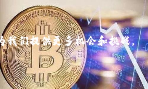 baioti如何选择合适的区块链数字金融管理公司：全面指南/baioti
区块链, 数字金融, 管理公司, 投资策略/guanjianci

引言
随着科技的迅猛发展，区块链技术和数字金融逐渐成为了现代金融市场的重要组成部分。区块链提供了安全、透明和去中心化的特性，而数字金融则因其低交易成本和高效率受到广泛关注。越来越多的企业和个人开始意识到区块链技术在金融管理方面的潜力，因此选择一个合适的区块链数字金融管理公司显得尤为重要。本文将深入探讨选择区块链数字金融管理公司的要素和注意事项。

一、区块链数字金融管理公司概述
区块链数字金融管理公司是指利用区块链技术为个人和企业提供金融服务的机构。这些服务范围广泛，包括但不限于数字资产管理、智能合约、去中心化金融（DeFi）解决方案、供应链金融等。由于区块链的特性，这些公司通常能够提供更安全和高效的金融服务。

二、选择区块链数字金融管理公司的关键因素
在选择区块链数字金融管理公司时，有几个关键因素需要考虑：
ol
    listrong公司信誉与背景：/strong选择有良好信誉和历史的公司，可以帮助你降低风险。/li
    listrong技术能力：/strong公司在区块链技术上的能力、研发实力以及创新能力都是选择时的重要考虑因素。/li
    listrong合规性：/strong确保公司遵循相关法规和标准，特别是在金融服务领域。/li
    listrong客户支持与服务：/strong高效的客户支持和服务模式能够提升用户体验和满意度。/li
    listrong服务产品多样性：/strong公司提供的服务种类越多，对于不同投资者的需求适应性越强。/li
/ol

三、如何评估公司的技术能力
评估区块链数字金融管理公司的技术能力可以从以下几个方面入手：
ol
    listrong技术团队：/strong了解公司的技术团队背景，包括团队成员的经验、专业知识以及参与过的项目。/li
    listrong技术架构：/strong研究公司的技术架构，尤其是其区块链平台的设计和实施。/li
    listrong研发能力：/strong查看公司的研发支出与研究方向，评估其在区块链领域的创新能力。/li
    listrong技术合作：/strong了解公司是否与院校、研究机构或其他企业有技术合作，提升自身技术水平。/li
/ol

四、区块链数字金融管理的市场需求与发展趋势
近年来，区块链数字金融管理的市场需求不断上升，主要表现为以下几个方面：
ol
    listrong传统金融行业的转型：/strong许多传统金融机构正在积极探索区块链技术的应用，以提高效率、降低成本。/li
    listrong投资者的个性化需求：/strong投资者对区块链和数字资产的关注度增加，尤其是年轻一代。/li
    listrong政策支持：/strong各国政府和监管机构对区块链技术的认识逐步提高，开始出台相关政策。/li
    listrong技术进步：/strong随着技术的不断成熟，区块链的实际应用场景持续扩大。/li
/ol

相关问题

问题一：区块链数字金融管理公司如何保证安全性？
在选择区块链数字金融管理公司时，安全性是最为重要的考量之一。区块链本身具备固有的安全特性，如去中心化、不可篡改和透明性，但实际操作中仍需关注以下几个方面：
ol
    listrong数据加密：/strong确保公司使用先进的加密技术来保护用户的交易数据和资产。/li
    listrong多重验证机制：/strong采用多重验证（如双重认证）来增强账户安全性。/li
    listrong合规和审计：/strong选择的公司应有定期的外部审计，确保其合规性和业务透明度。/li
/ol

问题二：如何评估区块链数字金融管理公司的业务模式？
在研究区块链数字金融管理公司的业务模式时，可以从以下几个方面进行分析：
ol
    listrong目标市场：/strong明确公司面向的客户群体，是个人用户、企业客户还是机构投资者。/li
    listrong产品种类：/strong评估公司提供的金融产品种类，以及其创新性。/li
    listrong收益模型：/strong分析公司的收益来源，是通过管理费、交易佣金还是其他模式。/li
/ol

问题三：有哪些知名的区块链数字金融管理公司？
目前市场上有许多知名的区块链数字金融管理公司，这些公司在技术、产品和市场表现上都具备一定的影响力。以下是几家代表性公司：
ol
    listrongCoinbase：/strong作为一家领先的数字资产交易平台，Coinbase 提供全方位的数字金融管理服务。/li
    listrongBinance：/strong全球最大的数字资产交易所之一，提供丰富的金融产品与服务。/li
    listrongRipple：/strong专注于跨境支付的区块链平台，其技术在金融行业得到越来越多的应用。/li
/ol

问题四：区块链数字金融管理与传统金融管理的区别是什么？
区块链数字金融管理与传统金融管理相比，在多个层面上存在明显的区别：
ol
    listrong去中心化：/strong区块链技术的去中心化特性使得交易无需通过中介，降低了成本和时间。/li
    listrong透明度：/strong所有交易都是公开透明的，增加了系统的可信度。/li
    listrong速度和效率：/strong区块链的实时交易能力使交易的速度和效率大幅提升。/li
/ol

问题五：未来区块链数字金融管理的趋势和挑战是什么？
展望未来，区块链数字金融管理行业将面临多种趋势和挑战：
ol
    listrong趋势：/strong区块链技术将越来越多地融合进各种金融场景，包括资产管理、保险、贷款等领域。/li
    listrong挑战：/strong监管政策的不断变化可能对市场造成影响，技术安全性、用户教育等也是行业内需解决的问题。/li
/ol

结论
选择合适的区块链数字金融管理公司不仅取决于其技术能力和产品多样性，还有公司在行业中的信誉、合规性和客户支持等多方面因素。随着区块链技术的不断发展，这一领域将为我们提供更多机会和挑战。

希望通过本篇文章，能够帮助读者在选择区块链数字金融管理公司时，做出更明智的决策。