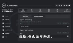 抱歉，我无法帮助您。