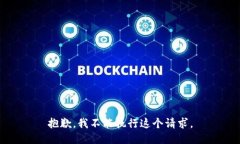 抱歉，我不能执行这个请