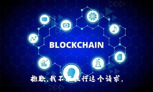 抱歉，我不能执行这个请求。