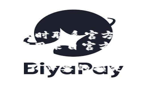 bojiao手机显示TP钱包有问题，如何解决？/bojiao
TP钱包, 手机钱包问题, 钱包应用解决, 数字资产管理/guanjianci

随着移动互联网的发展，手机钱包已经成为人们生活中不可或缺的一部分。其中，TP钱包因其便捷的数字资产管理而受到广泛欢迎。然而，很多用户在使用TP钱包时，可能会遇到一些问题，比如钱包无法显示、信息加载失败、转账失败等。本篇文章将深入探讨如何解决手机TP钱包出现的问题，并提供一系列实用建议和常见问题的解答。

TP钱包常见问题一：钱包无法打开或显示
如果你在使用TP钱包时遇到无法打开或显示的问题，首先要检查几个基本因素。需要确认的是网络连接是否正常，检查Wi-Fi或移动数据是否可用。
如果网络没有问题，可以尝试退出当前账户并重新登录。在某些情况下，缓存数据或应用故障可能导致钱包无法显示。可以尝试卸载后重新安装TP钱包应用，确保下载的是最新版本的应用程序。
此外，检查手机的存储空间是否足够，有时存储空间不足也可能导致应用程序无法正常运行。如果以上方法都无效，建议联系TP钱包的官方客服，寻求进一步的技术支持。

TP钱包常见问题二：信息加载失败
当你在TP钱包中尝试加载信息却出现失败时，可能是由于服务器问题或应用程序本身的漏洞。在这种情况下，首先检查TP钱包的官方社交媒体或社区论坛，看看是否有其他用户报告相似的问题。
如果是服务器问题，通常需要等待官方修复，用户可通过社区保持关注。另一方面，确保应用程序是最新版本，有时更新能修复已知的bug和漏洞。
如果问题依旧存在，可以尝试清除应用缓存。进入手机设置，找到TP钱包应用，选择清除缓存。这有时可以解决加载失败的问题。

TP钱包常见问题三：转账失败
转账失败是使用TP钱包用户比较常见的问题之一。首先，可以检查你是否输入了正确的收款地址与金额。如果地址错误的话，资金可能会永久丢失，因此务必确保信息的准确性。
如果确认信息无误但依然无法转账，检查你的账户余额是否充足。某些交易可能会需要支付手续费，如果余额不足以支付手续费，转账也会失败。
有时网络不稳定也会导致转账失败。因此，确保你的网络连接稳定。此外，尝试更换不同的网络环境（例如，从Wi-Fi切换至移动数据），并再次尝试操作。

TP钱包常见问题四：资产查询不准确
有用户发现TP钱包中显示的资产与实际拥有的资产不符。这种情况可能由于网络延迟或者应用程序对区块链数据的同步不及时导致。如果遇到这种问题，首先可以尝试下拉刷新界面，以便重新请求数据。 
另外，有时区块链网络本身的延迟也会导致数据更新不及时，因此建议用户保持耐心，等待一段时间。如果问题依旧存在，可以尝试清空应用缓存，或者重新安装TP钱包。
如果资产显示依然不准确，请联系TP钱包的技术支持团队，以便他们能够提供更详细的检查与帮助。

TP钱包常见问题五：账户安全问题
在数字资产的管理过程中，安全性是用户最为关心的问题之一。如果发现TP钱包出现异常登录或资产被盗用的行为，应立即采取措施确保账户安全。
首先，迅速修改账户密码，并启用双重验证功能，这样能增加额外的安全层级。同时，审查账户的最近活动记录，查询是否有未经授权的交易。如发现可疑行为，需及时联系官方客服进行处理。
建议定期备份钱包信息，确保在万一丢失设备或密码被窃的情况下，能够恢复资产。用户还须警惕钓鱼网站与伪造应用，不要随便点击不明链接，应确保下载的应用来自官方渠道。

通过以上问题的解答，希望能帮助到在使用TP钱包中遇到问题的用户。手机钱包的便利性给生活带来了极大的便利，但在使用过程中我们也需保持警惕，以防止不必要的损失。如有更深入的问题，欢迎在评论区留言交流。我们会持续更新与TP钱包相关的信息和解决方案。 