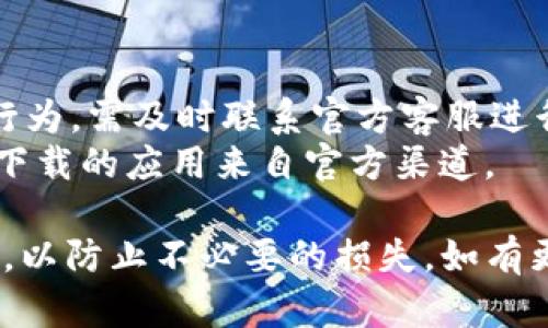 bojiao手机显示TP钱包有问题，如何解决？/bojiao
TP钱包, 手机钱包问题, 钱包应用解决, 数字资产管理/guanjianci

随着移动互联网的发展，手机钱包已经成为人们生活中不可或缺的一部分。其中，TP钱包因其便捷的数字资产管理而受到广泛欢迎。然而，很多用户在使用TP钱包时，可能会遇到一些问题，比如钱包无法显示、信息加载失败、转账失败等。本篇文章将深入探讨如何解决手机TP钱包出现的问题，并提供一系列实用建议和常见问题的解答。

TP钱包常见问题一：钱包无法打开或显示
如果你在使用TP钱包时遇到无法打开或显示的问题，首先要检查几个基本因素。需要确认的是网络连接是否正常，检查Wi-Fi或移动数据是否可用。
如果网络没有问题，可以尝试退出当前账户并重新登录。在某些情况下，缓存数据或应用故障可能导致钱包无法显示。可以尝试卸载后重新安装TP钱包应用，确保下载的是最新版本的应用程序。
此外，检查手机的存储空间是否足够，有时存储空间不足也可能导致应用程序无法正常运行。如果以上方法都无效，建议联系TP钱包的官方客服，寻求进一步的技术支持。

TP钱包常见问题二：信息加载失败
当你在TP钱包中尝试加载信息却出现失败时，可能是由于服务器问题或应用程序本身的漏洞。在这种情况下，首先检查TP钱包的官方社交媒体或社区论坛，看看是否有其他用户报告相似的问题。
如果是服务器问题，通常需要等待官方修复，用户可通过社区保持关注。另一方面，确保应用程序是最新版本，有时更新能修复已知的bug和漏洞。
如果问题依旧存在，可以尝试清除应用缓存。进入手机设置，找到TP钱包应用，选择清除缓存。这有时可以解决加载失败的问题。

TP钱包常见问题三：转账失败
转账失败是使用TP钱包用户比较常见的问题之一。首先，可以检查你是否输入了正确的收款地址与金额。如果地址错误的话，资金可能会永久丢失，因此务必确保信息的准确性。
如果确认信息无误但依然无法转账，检查你的账户余额是否充足。某些交易可能会需要支付手续费，如果余额不足以支付手续费，转账也会失败。
有时网络不稳定也会导致转账失败。因此，确保你的网络连接稳定。此外，尝试更换不同的网络环境（例如，从Wi-Fi切换至移动数据），并再次尝试操作。

TP钱包常见问题四：资产查询不准确
有用户发现TP钱包中显示的资产与实际拥有的资产不符。这种情况可能由于网络延迟或者应用程序对区块链数据的同步不及时导致。如果遇到这种问题，首先可以尝试下拉刷新界面，以便重新请求数据。 
另外，有时区块链网络本身的延迟也会导致数据更新不及时，因此建议用户保持耐心，等待一段时间。如果问题依旧存在，可以尝试清空应用缓存，或者重新安装TP钱包。
如果资产显示依然不准确，请联系TP钱包的技术支持团队，以便他们能够提供更详细的检查与帮助。

TP钱包常见问题五：账户安全问题
在数字资产的管理过程中，安全性是用户最为关心的问题之一。如果发现TP钱包出现异常登录或资产被盗用的行为，应立即采取措施确保账户安全。
首先，迅速修改账户密码，并启用双重验证功能，这样能增加额外的安全层级。同时，审查账户的最近活动记录，查询是否有未经授权的交易。如发现可疑行为，需及时联系官方客服进行处理。
建议定期备份钱包信息，确保在万一丢失设备或密码被窃的情况下，能够恢复资产。用户还须警惕钓鱼网站与伪造应用，不要随便点击不明链接，应确保下载的应用来自官方渠道。

通过以上问题的解答，希望能帮助到在使用TP钱包中遇到问题的用户。手机钱包的便利性给生活带来了极大的便利，但在使用过程中我们也需保持警惕，以防止不必要的损失。如有更深入的问题，欢迎在评论区留言交流。我们会持续更新与TP钱包相关的信息和解决方案。 