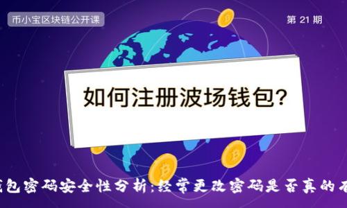 :
TP钱包密码安全性分析：经常更改密码是否真的有效？