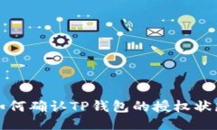 如何确认TP钱包的授权状态