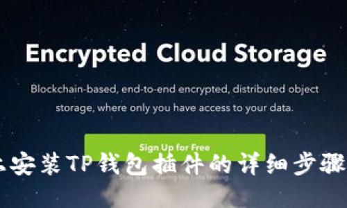 手机上安装TP钱包插件的详细步骤与技巧