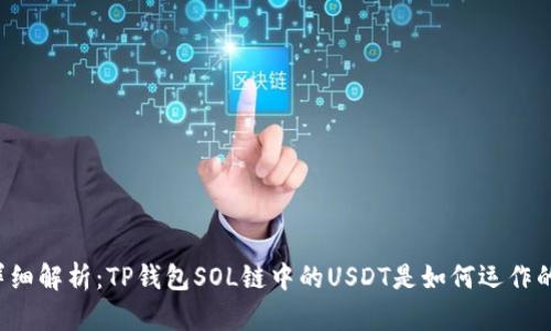 详细解析：TP钱包SOL链中的USDT是如何运作的？
