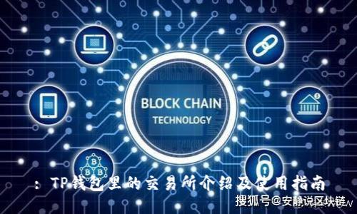 : TP钱包里的交易所介绍及使用指南