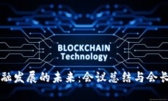 区块链金融发展的未来：