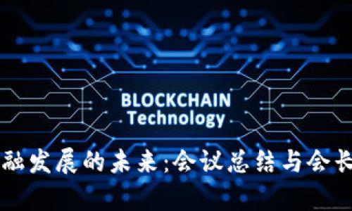 区块链金融发展的未来：会议总结与会长观点解析