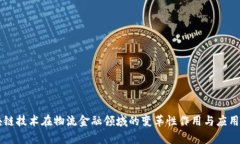 区块链技术在物流金融领