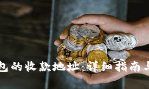 如何添加TP钱包的收款地址：详细指南与常见问题解析