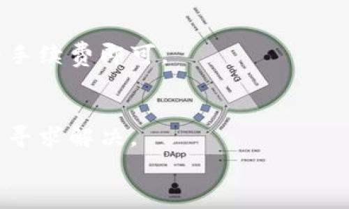 
t p钱包如何计算手续费：详解手续费计算方法与常见问题

关键词
t p钱包, 手续费, 计算方法, 交易, 区块链/guanjianci

t p钱包简介
t p钱包是一款高效、安全的数字资产钱包，专为加密货币用户设计。它支持多种数字货币的存储和交易，方便用户管理自己的数字资产。随着加密货币市场的不断发展，越来越多的人开始使用t p钱包进行资产的管理与交易。在使用t p钱包进行交易时，手续费是一个重要的考虑因素，直接影响到用户的经济收益。

手续费的概念
在数字货币交易中，手续费是用户在进行买卖、转账等操作时需要支付的费用。手续费的收取通常用于激励矿工参与交易验证和网络安全维护。在t p钱包中，手续费的金额可能会因多种因素而有所不同，因此用户需要在进行交易前了解手续费的计算方式。

t p钱包手续费的计算方法
t p钱包的手续费计算主要取决于以下几个因素：
1. **交易的金额**：一般来说，交易金额越大，手续费可能会相应增加。然而，在某些情况下，交易金额较小时，手续费的相对比例可能会更高。
2. **网络拥堵情况**：在区块链网络中，当用户数量激增时，网络拥堵可能导致手续费上升。这是因为矿工对交易的优先级排序往往依赖于手续费的高低。
3. **用户选择的手续费类型**：t p钱包通常会提供不同的手续费选项，用户可以根据自己的需求选择。例如，如果用户希望尽快完成交易，可以选择支付更高的手续费，而若并不着急，则可以选择较低的手续费。

具体手续费计算实例
以下是一个t p钱包手续费计算的实例：
假设用户在某个时间段内向一个地址发送0.5 BTC，在网络拥堵且手续费相对较高的情况下，手续费可能为0.0005 BTC。如果用户选择较低的手续费，可能会是0.0002 BTC。假如发送的交易金额为1000 USDT，网络费用增加到所有费用的10%。那么用户需要支付的总费用为：手续费 网络费用。

手续费对交易的影响
手续费不仅影响用户的交易成本，还会影响交易的时效性。例如，当用户支付较高的手续费时，交易确认的速度通常较快。而支付较低手续费的交易，可能会因为网络拥堵而出现延迟。在某些情况下，用户的交易可能会被矿工忽略，从而导致交易未能完成。

常见问题解答

问题1：如何选择手续费
在使用t p钱包进行交易时，选择合适的手续费可以大大提高交易的效率。用户需要考虑以下几个方面：
1. **交易时效**：如果用户希望迅速完成交易，建议选择稍高的手续费，以确保矿工能够优先处理该笔交易。
2. **当前网络状况**：建议用户在进行交易前查看网络中的平均手续费，以便做出相应的选择。高峰时段的网络手续费通常较贵。
3. **交易金额**：对于小额交易，可能不值得支付高额手续费，此时可以选择较低的手续费选项.

问题2：手续费可否减少？
实际上，用户在使用t p钱包时，可以通过一些方式来减少手续费的支出：
1. **选择网络非高峰时段进行交易**：许多用户会选择在同一时间进行交易，导致网络拥堵，因此选择在网络流量较少时交易，有助于降低手续费。
2. **使用替代方案**：在某些情况下，用户可以通过其他方式转移资金，例如选择使用闪电网络或其他链上方案。

问题3：手续费对钱包安全性的影响
t p钱包的手续费与网络安全性之间存在一定关系。支付合理的手续费可以确保交易得到矿工的及时确认，从而确保交易的安全性。如果手续费过低，可能导致交易长时间未被确认，增加风险。

问题4：如何查看t p钱包的手续费
用户可以通过t p钱包的界面查看当前的手续费情况。通常在进行交易时，钱包会提供实时的手续费信息，用户只需根据自己的需求选择合适的手续费即可。

问题5：手续费异议的解决方案
若用户发现自己支付的手续费过高或存在误差，建议及时查看交易记录并记录相关信息。通常t p钱包支持用户提交客服请求，报告相关问题并寻求解决。

此内容为概述，用户可以根据具体支付情况和钱包应用程序提供的功能进一步深入了解手续费计算的细节，提升使用体验和交易效率。