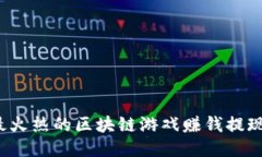 2023年最火热的区块链游戏