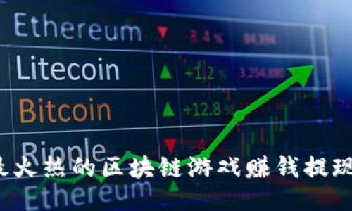 2023年最火热的区块链游戏赚钱提现平台推荐