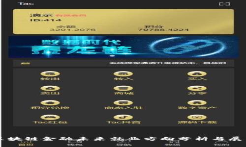 区块链金融未来就业方向分析与展望