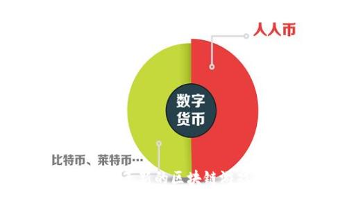 探索加密猫咪：一款革新的区块链游戏与它的经济模式