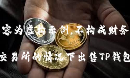 注意：以下内容为虚构示例，不构成财务或投资建议。

如何在没有交易所的情况下出售TP钱包中的代币