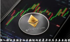 深入探讨英国金融区块链