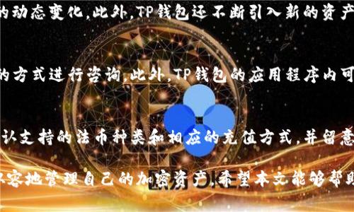 diaoti在TP钱包里无法兑换的常见问题及解决方案/diaoti
TP钱包, 兑换问题, 加密货币, 钱包使用/guanjianci

在如今的数字经济中，TP钱包是一款十分流行的加密货币钱包，它支持多种数字资产的存储和管理。然而，用户在使用过程中可能会遇到无法进行兑换的情况，这通常会给用户带来困惑和不安。本文将深入探讨在TP钱包中无法兑换的常见问题，分析可能的原因，并提供有效的解决方案。

随着加密货币的不断普及，越来越多的人开始使用数字货币钱包来管理他们的资产。TP钱包作为其中的一种选择，因其便捷性和安全性受到众多用户的青睐。但在实际使用中，问题的出现是不可避免的，尤其是在兑换操作上。为了帮助用户更好地了解和解决这些问题，我们将详细分析在TP钱包中无法兑换的原因和对应的解决方法。

一、TP钱包无法兑换的常见原因

在TP钱包中，如果用户发现无法进行兑换操作，可能是由于以下几种原因：

h41. 网络连接问题/h4
首先，网络连接是影响TP钱包兑换功能的一个重要因素。如果用户的网络不稳定或速度较慢，可能会导致兑换请求无法发送或响应不及时。此时，可以尝试切换网络，例如使用Wi-Fi或移动数据，以确保设备连接正常。

h42. 钱包余额不足/h4
其次，用户的账户余额是否足够也是一个关键因素。如果用户在进行兑换时，钱包中没有足够的可用余额（包括兑换后的资产数量），则系统通常会拒绝该项操作。在进行兑换前，用户应仔细检查自己的余额是否足够。

h43. 交易对限制/h4
TP钱包支持多种数字货币的兑换，但并不是所有的货币都可以相互兑换。如果用户尝试兑换的数字资产不在支持的交易对中，系统则会提示操作失败。因此，用户在兑换前应确认所选择的交易对是否有效。

h44. 系统维护或故障/h4
加密货币交易平台和钱包偶尔会进行系统维护或更新。这时，可能会导致一些功能暂时不可用。如果用户在兑换时遇到问题，可以尝试稍后再试，或查看TP钱包的官方网站和社交媒体，以获取相关的维护信息。

h45. 软件版本过旧/h4
最后，TP钱包的软件版本是否更新也是一个不容忽视的因素。旧版本的软件可能存在一些已知的漏洞或不兼容，影响正常操作。用户应定期检查并更新到最新版本的TP钱包，以确保使用最新的功能和修复。

二、如何解决TP钱包无法兑换的问题

针对上述可能导致TP钱包无法兑换的原因，用户可以采取以下步骤来解决问题：

h41. 检查网络连接/h4
在使用TP钱包时，确保设备已经连接到稳定且快速的网络是非常重要的。用户可以尝试重启路由器或切换网络，并确保信号强度良好。可以使用一些网络测试工具检查网络延迟和带宽，确保其正常运行。

h42. 核实账户余额/h4
在尝试进行兑换之前，用户应确认自己的账户余额是否足够。可以通过TP钱包的界面查看可用余额，并计算出兑换所需的资产数量。如果余额不足，用户可以通过其他途径充值，或选择兑换额度更低的资产。

h43. 确认交易对/h4
为了避开因交易对限制而导致的兑换问题，用户应在TP钱包中查看支持的兑换列表，以确保所选的资产可以互相兑换。如果不确定，用户也可以咨询TP钱包的客服以获取帮助。

h44. 关注系统动态/h4
如果上述都未解决问题，用户可以关注TP钱包的社区、官方网站和社交媒体获取最新的信息。如果确实出现了系统故障或维护，通常会提前通知用户。在这种情况下，耐心等待往往是解决问题的最佳办法。

h45. 更新软件版本/h4
保持TP钱包软件的更新是确保稳定运行的一个重要措施。用户可以在应用商店或TP钱包的官网下载最新版本，按照提示进行更新。这不仅可以解决兑换问题，还可以获得最新的功能和安全保护。

三、用户常见问题解答

h41. TP钱包有何安全保障？/h4
TP钱包在安全性方面投入了大量的资源，主要体现在以下几个方面：
首先，TP钱包采用了多种加密技术，包括SSL加密和私钥加密等，确保用户的资产安全。其次，TP钱包支持多重签名，用户在进行重要操作时需要多次确认，提高了安全性。此外，TP钱包定期进行系统更新，修复已知的安全漏洞，以保护用户资金。

h42. 如何备份TP钱包？/h4
备份TP钱包是一个非常重要的步骤，以防止用户因设备丢失或损坏而导致资产损失。用户可以通过导出助记词或私钥的方式进行备份。助记词是恢复钱包的重要凭据，一定要保管好，并建议抄写在纸上存放在安全的位置。

h43. TP钱包支持哪些交易对？/h4
TP钱包支持丰富的数字资产和交易对，具体支持的资产可能会随着市场变化而有所不同。用户可以在钱包中查看最新的支持列表，并注意市场的动态变化。此外，TP钱包还不断引入新的资产，用户可以关注 TP钱包的官方公告，获取相关的信息。

h44. TP钱包如何联系客户服务？/h4
用户在使用TP钱包时，如遇到问题可以通过多种方式联系客户服务。TP钱包在其官方网站上提供了技术支持和客服邮箱，用户可通过发送邮件的方式进行咨询。此外，TP钱包的应用程序内可能也提供了在线客服功能，用户可以直接与客服人员进行沟通。

h45. TP钱包是否支持法币充值？/h4
TP钱包的法币充值功能支持因地区不同而有所差异，用户可以通过选择合适的交易所进行法币充值，之后再转入TP钱包。在使用前，用户应先确认支持的法币种类和相应的充值方式，并留意手续费等信息。

总结而言，TP钱包在为用户提供方便的同时，亦可能在使用过程中遇到兑换相关的困难。通过了解可能的原因及解决办法，用户可以更加自信、从容地管理自己的加密资产。希望本文能够帮助更多TP钱包的用户顺利进行兑换操作。