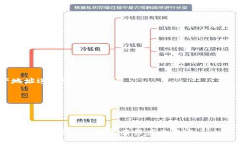 

t p钱包创建失败是怎么回事？原因分析与解决方案

关键词

TP钱包, 创建失败, 原因分析, 解决方案/guanjianci

详细介绍

TP钱包（TP Wallet）随着区块链技术的发展逐渐被越来越多的人所使用。它作为一个高效、安全的数字资产管理工具，为用户提供了便捷的虚拟货币存储、转账管理等服务。然而，部分用户在创建TP钱包的过程中，可能会遇到创建失败的情况，给他们带来了困扰。本文将深入探讨造成TP钱包创建失败的可能原因以及相应的解决方案。

在讨论具体的原因和解决方案之前，首先需要了解TP钱包的基本功能和使用方式。TP钱包不仅支持大多数主流数字货币的存储与交易功能，同时也提供了安全性较高的私钥管理机制。为保障用户的资产安全，TP钱包在用户创建钱包时会要求设定复杂的密码和备份私钥。这也导致在创建过程中，用户在操作不当或理解不足的情况下，可能会遇到钱包创建失败的问题。

一、TP钱包创建失败的常见原因

首先，我们来看看TP钱包创建失败的常见原因：

1. 网络连接不稳定
创建TP钱包时，用户需要与TP钱包的服务器进行数据交互。如果在创建过程中网络连接不稳定或出现短暂的网络中断，系统便有可能无法完成钱包的创建。这种情况较为普遍，尤其是在使用移动数据或在信号较差的环境下。

2. 软件版本问题
TP钱包的更新迭代较快，若用户使用的是旧版本的TP钱包，可能因为兼容性问题导致创建失败。软件版本过旧可能缺少一些必要的功能或修复，影响钱包的正常使用。

3. 设备问题
设备的性能和存储空间在创建TP钱包时也会影响到操作的顺利进行。若设备内存不足，或者设备自身存在故障，如过热、缓慢等，都会导致钱包创建过程中出现问题。

4. 用户操作不当
用户在输入密码、备份私钥等重要信息时，如果操作不当，如输入错误、未按照要求设置密码复杂度等，会导致创建失败。许多用户对于密码复杂度的要求理解不足，从而引发这些问题。

5. 不兼容的操作系统或软件环境
TP钱包可能并不支持所有的平台和操作环境。在某些老旧版本的操作系统、浏览器或设备上运行TP钱包APP，可能引起程序不兼容，从而导致创建失败。

二、如何解决TP钱包创建失败的问题

面对TP钱包创建失败的情况，用户可以尝试以下解决方案：

1. 检查网络连接
确保在创建TP钱包时的网络连接稳定，建议使用Wifi或信号良好的移动数据。如果网络环境不佳，可以尝试重启路由器，或者更换到网络条件较好的地方再尝试创建钱包。

2. 更新APP至最新版
定期检查TP钱包的更新，确保使用最新版本。可以前往应用商店或TP钱包官方渠道下载最新版本的APP并进行安装，以避免因版本问题导致的创建失败。

3. 确保设备性能和空间足够
在进行创建之前，检查设备的内存使用情况，确保设备空间足够并且性能处于正常状态。如果设备过热或应用运行缓慢，可以尝试重启设备，清理无用的文件，提升运行速度。

4. 仔细输入密码和备份信息
在创建过程中，严格按照系统的提示输入密码。密码应包含大写字母、小写字母、数字和特殊字符，且长度应达到系统要求。此外，请务必备份好私钥，以防丢失后无法恢复钱包。

5. 确保操作系统和软件环境兼容
用户在下载和安装TP钱包时，注意系统的兼容性，确保设备的操作系统为官方推荐版本。若使用电脑创建钱包，则应尽量使用主流浏览器，确保不会由于环境不兼容造成失误。

三、可能相关的问题解答

1. TP钱包创建失败后可以重新尝试吗？
是的，当TP钱包创建失败后，用户可以再次尝试。确保在再次尝试之前，解决前述的可能性问题，如网络问题、设备问题等。在确认问题已解决的情况下，请按照正常流程再次进行创建。

2. 创建TP钱包需要哪些准备工作？
创建TP钱包前需准备好至少一部智能手机或电脑，并进行系统更新。此外，也应确保网络通畅和设备性能良好，在创建过程中需要设置复杂密码并妥善备份私钥。

3. TP钱包是否支持多链资产？
是的，TP钱包支持多种区块链资产的存储与交易。用户可以在同一钱包内管理多种数字货币，并进行相应的交易。在创建TP钱包后，可根据需要逐一导入不同的资产地址进行管理。

4. 是否可以通过电脑版TP钱包创建账户？
是的，TP钱包除了有手机APP版外，还有电脑版的客户端。用户可以在电脑上下载安装对应版本的TP钱包，以更方便的方式进行账户创建和资产管理。

5. 创建TP钱包需要手续费吗？
创建TP钱包本身不需要支付任何手续费，用户在创建后进行资产的转账或交易时，根据不同区块链的网络情况，可能会产生手续费。这些手续费主要是由网络的拥挤程度以及交易的复杂程度来决定。

总结来说，TP钱包创建失败的原因可能非常多，但只要对症下药，仔细检查网络、软件、设备等各个方面，绝大多数的问题都是可以轻松解决的。希望本文能够帮助读者更好地理解TP钱包的使用和潜在问题，并顺利完成钱包的创建与资产管理。