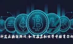 全民种花区块链游戏：如