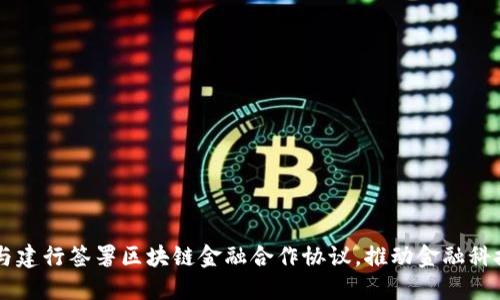 交行与建行签署区块链金融合作协议，推动金融科技创新